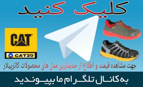 نمایندگی کفش کاترپیلار در گناوه