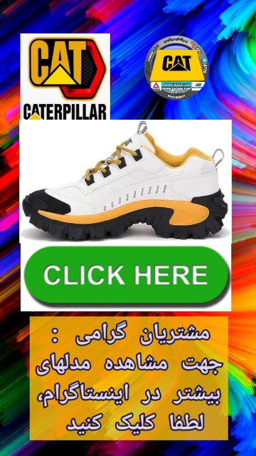نمایندگی کفش کاترپیلار اهواز ۰۶۱ 1 ۲۰۲۴۱۰۱۲ ۱۱۲۹۵۰ کفش کاترپیلار اصل