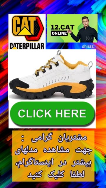 نمایندگی کفش کاترپیلار شیراز ۰۷۱