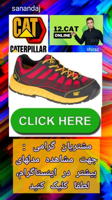 نمایندگی کفش کاترپیلار سنندج ۰۸۷