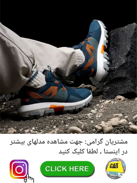 نمایندگی کفش کاترپیلار گرگان ۰۱۷